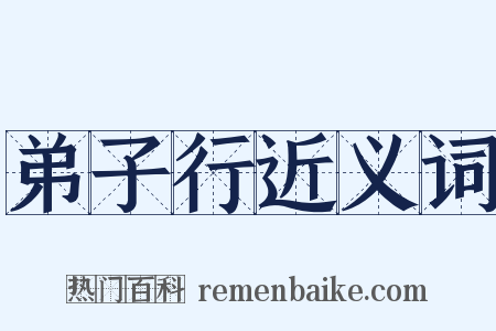 弟子行近义词是什么意思的图片